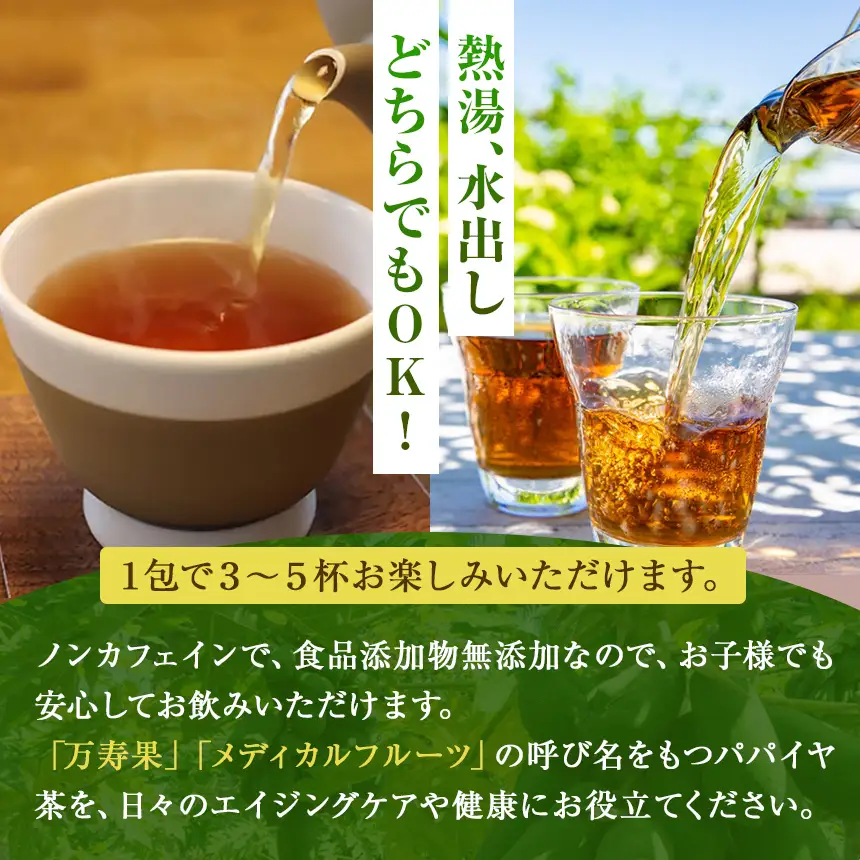 瀬戸内パパイヤリーフティー ( 万寿焙煎茶 ) 20包 青パパイヤ茶 使用 ノンカフェイン
