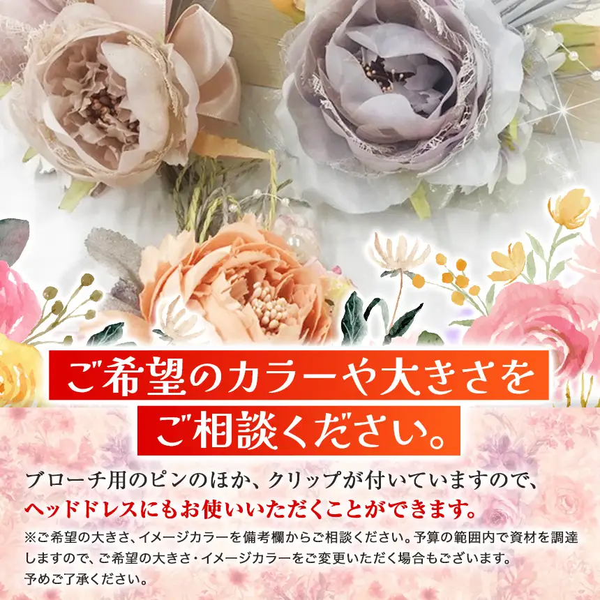 世界に一つ ハレの日の コサージュ