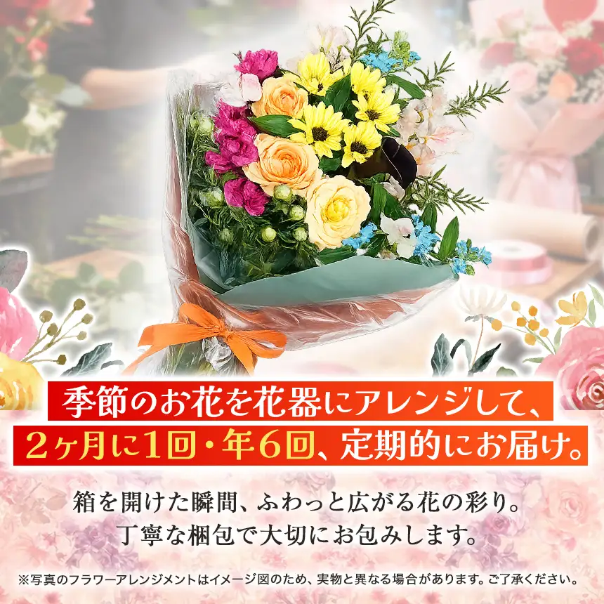 【定期便】 年6回 1級フラワー装飾技能士 おまかせ 季節のアレンジ 花束