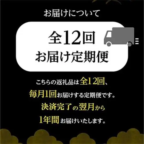 【発送月固定定期便】上撰 黒の極み定期便全12回【配送不可地域：離島】【4014750】