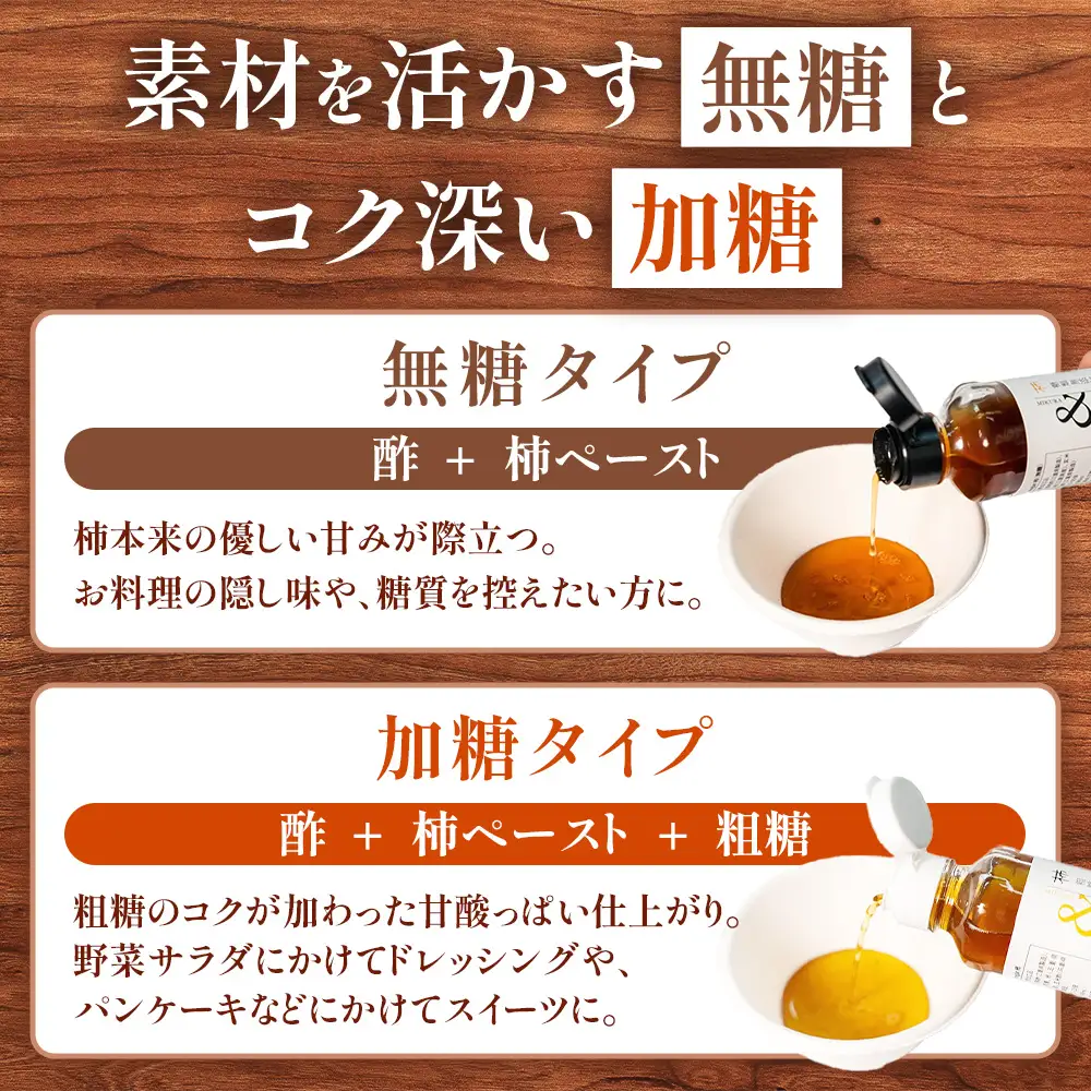 多気町産柿ビネガーシロップ 無糖・加糖 2本セット