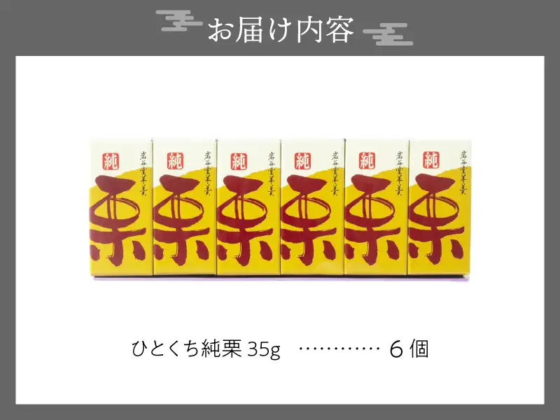 季節限定 岩谷堂羊羹 ひとくち純栗 6個 [F0014]