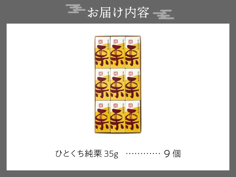 季節限定 岩谷堂羊羹 ひとくち純栗 9個 [F0015]