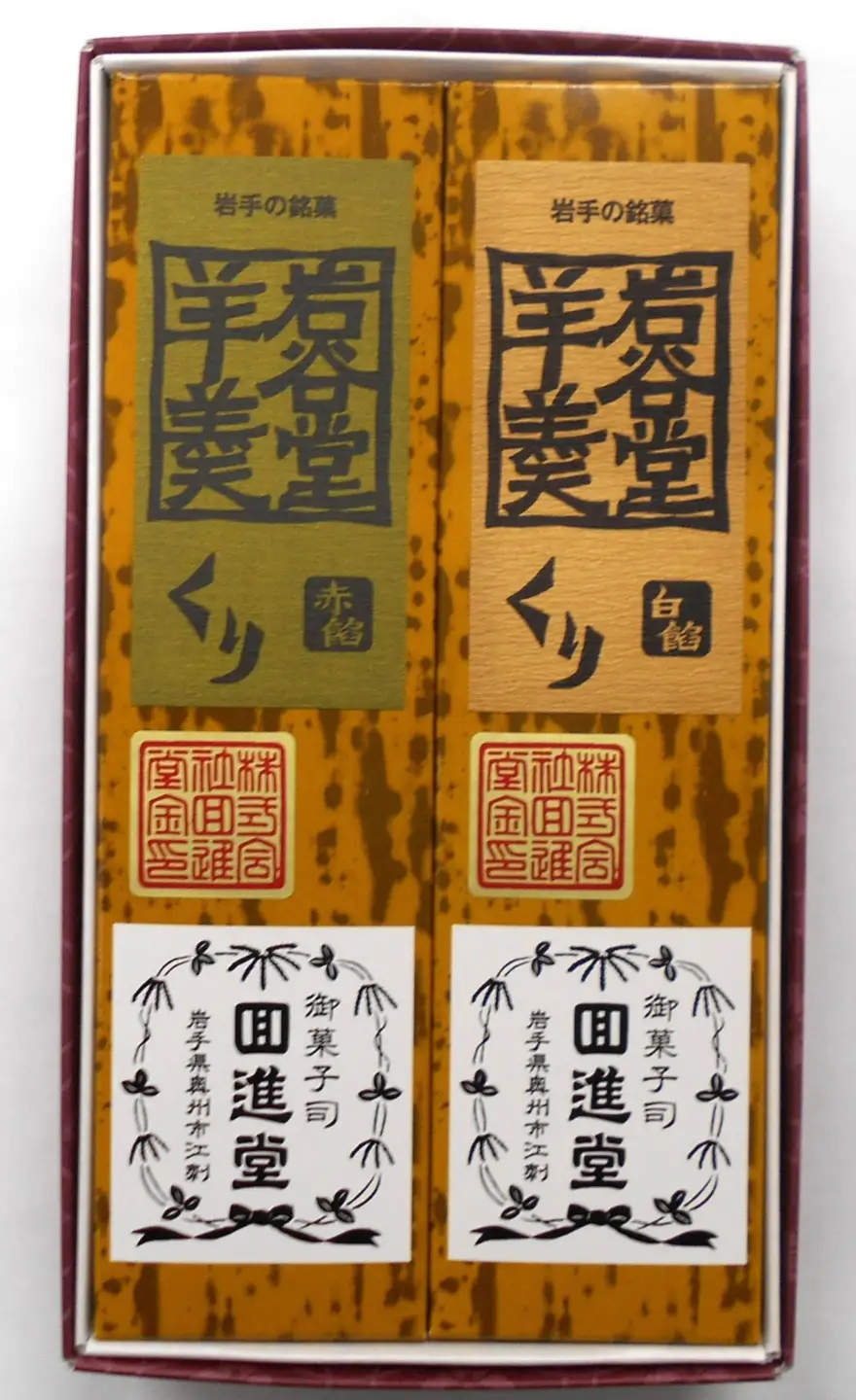 岩谷堂羊羹 大型 くり金印 (赤あん､白あん)詰合せ [F0017]