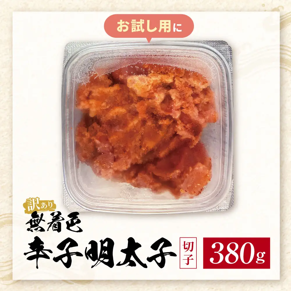 Z59-01 無着色辛子明太子 訳あり(切子) 380g 明太子