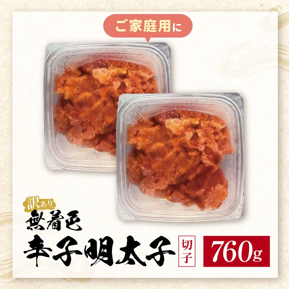 Z59-02 無着色辛子明太子 訳あり(切子) 760g(380g×2) 明太子