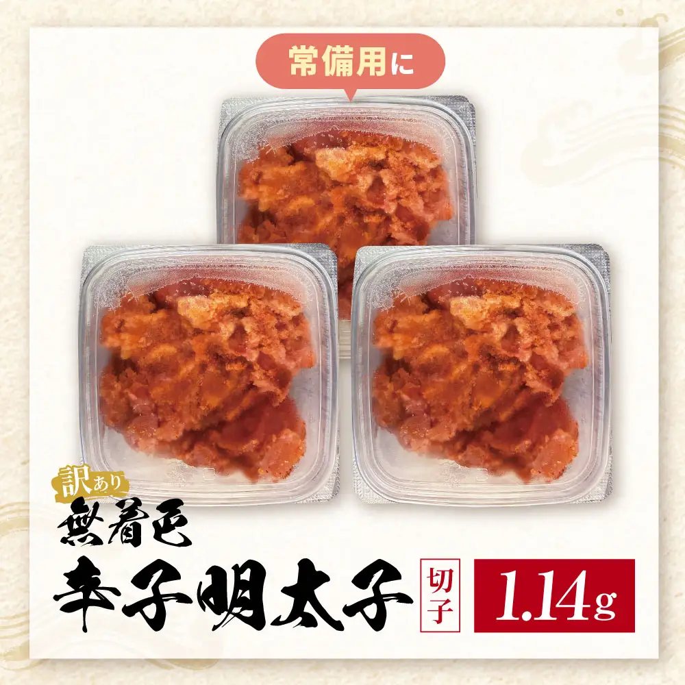 Z59-03 無着色辛子明太子 訳あり(切子) 1.14kg(380g×3) 明太子