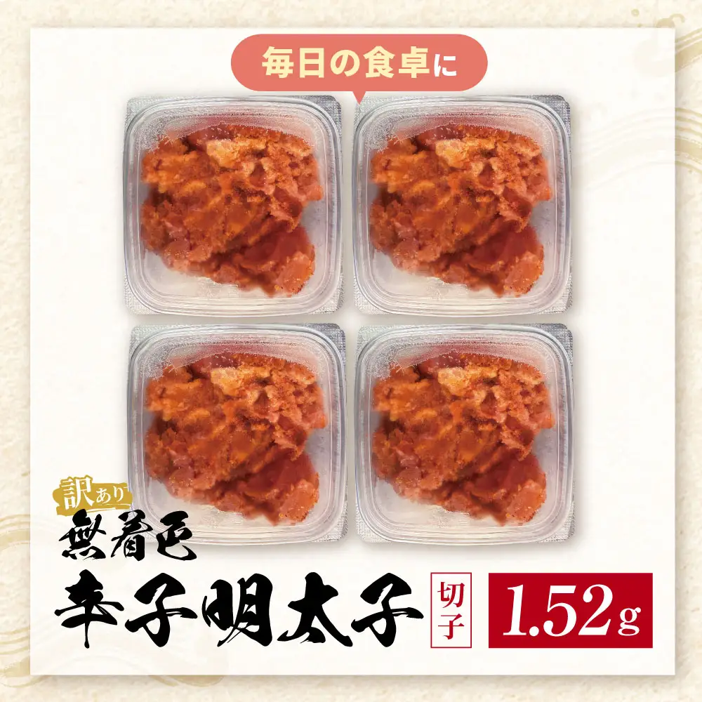 Z59-04 無着色辛子明太子 訳あり(切子) 1.52kg(380g×4) 明太子