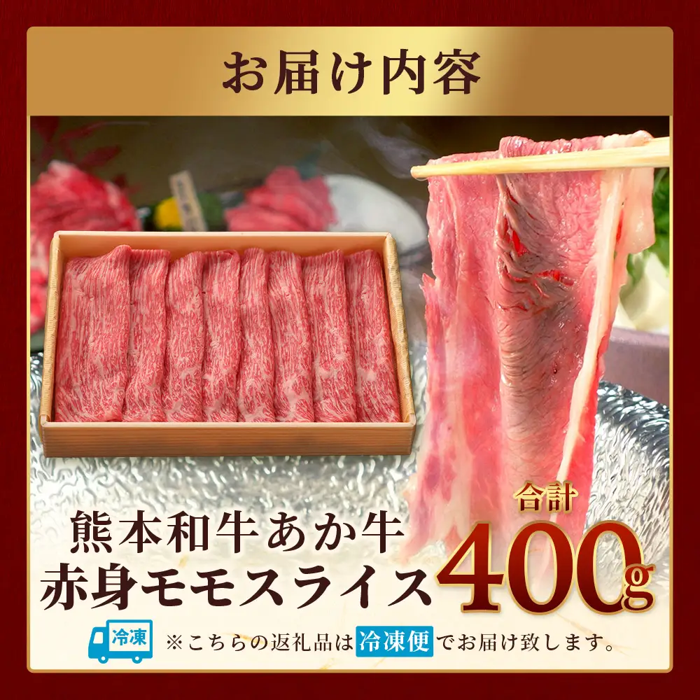 熊本和牛 あか牛 赤身 モモスライス 400g 牛肉 肉 スライス モモ すき焼き 熊本県産 和牛 お肉 046-0757