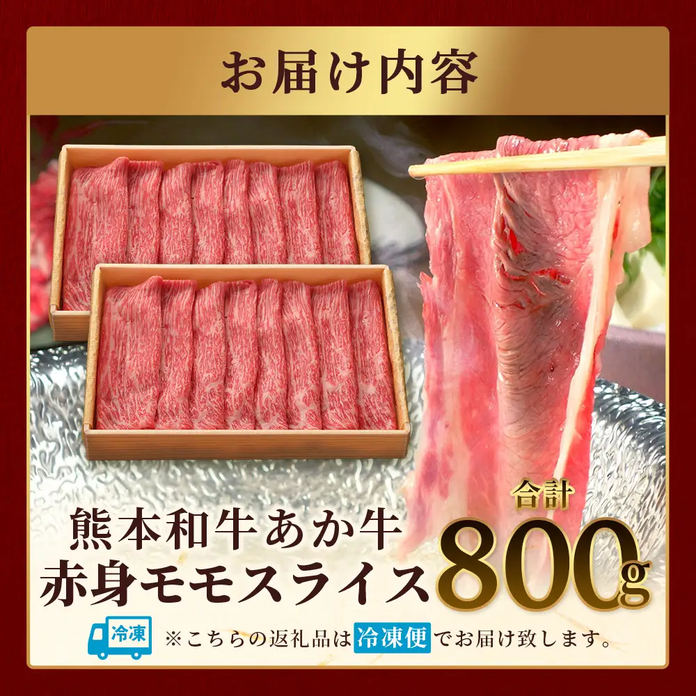 熊本和牛 あか牛 赤身 モモスライス 800g (400g×2) 牛肉 肉 スライス モモ すき焼き 熊本県産 和牛 お肉 046-0759