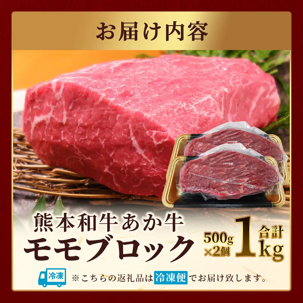 熊本和牛 あか牛モモブロック1kg (500g×2)  牛肉 和牛 あか牛 モモ ブロック お肉 冷凍 ローストビーフ 046-0763