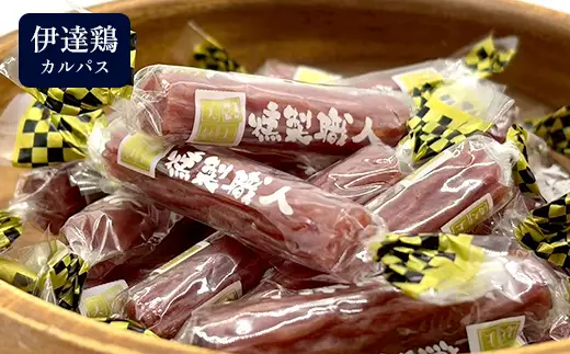 福島ブランド鶏 カルパス 食べ比べ 伊達鶏 川俣シャモ（各90g） 食品 おやつ おつまみ 個包装 燻製 F21C-528