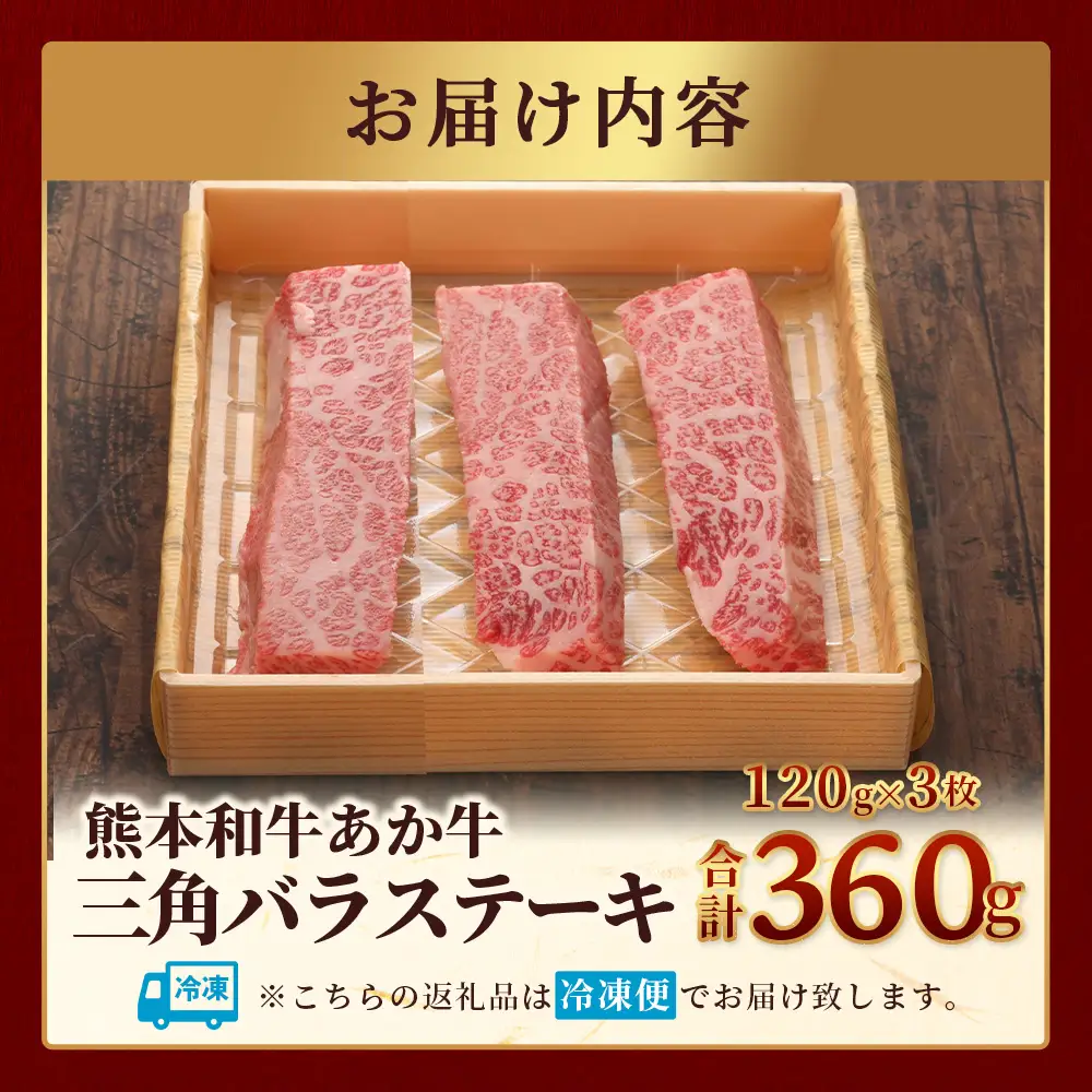 熊本和牛 あか牛 三角バラステーキ 480g (120g×4)  牛肉 お肉 肉 三角バラ バラ カルビ ステーキ 冷凍 熊本県産 046-0776