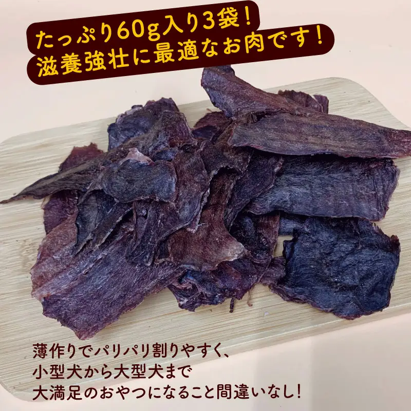 猪ドライジャーキー 60g×3袋 ペットフード ドッグフード ジャーキー