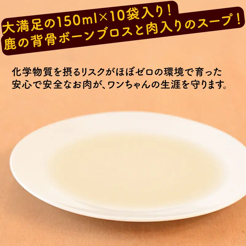 鹿骨スープ 10袋 ペットフード ドッグフードスープ