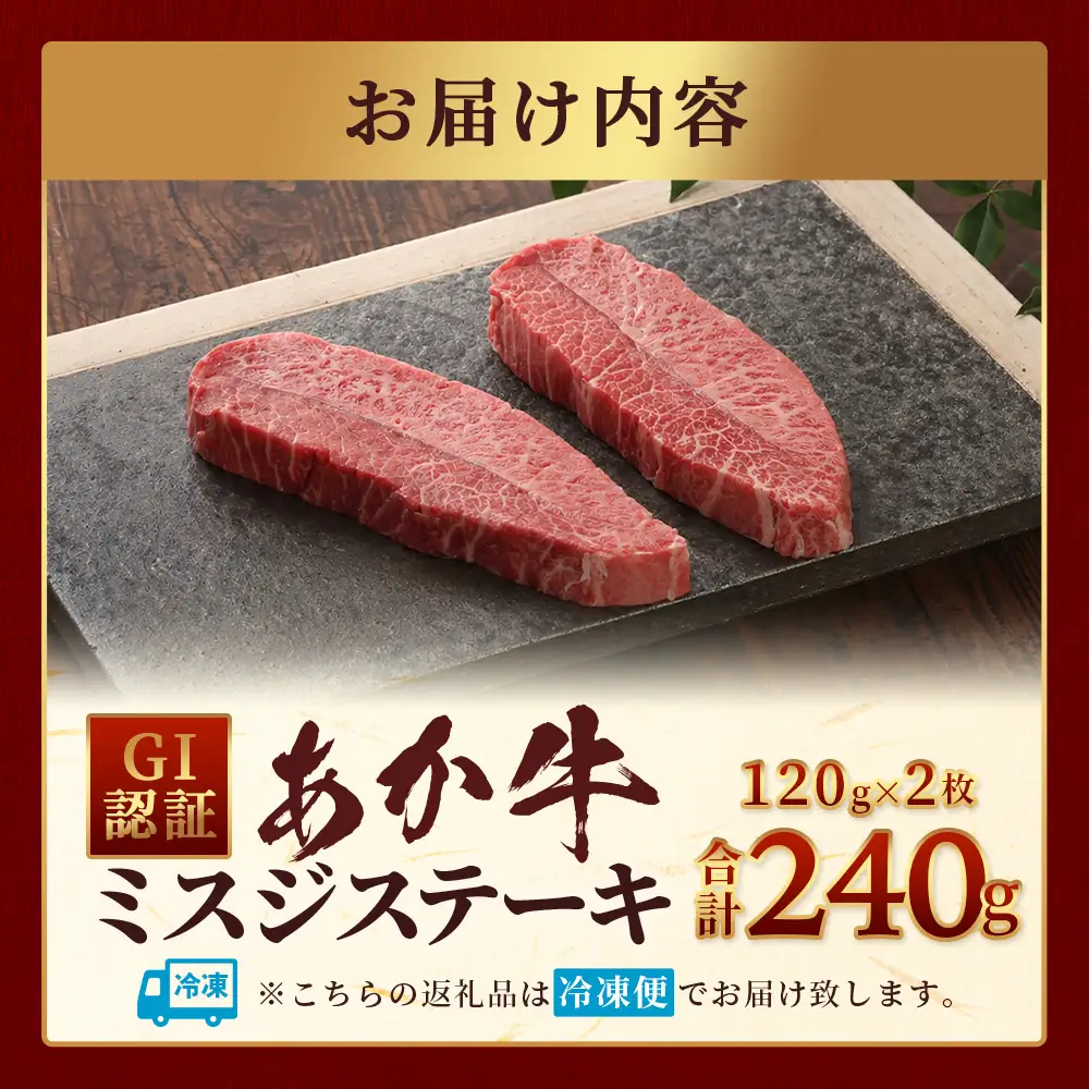 熊本和牛 あか牛 ミスジステーキ 240g (120g×2) 牛肉 肉 お肉 ミスジ ステーキ 冷凍 熊本県産 冷凍  046-0770