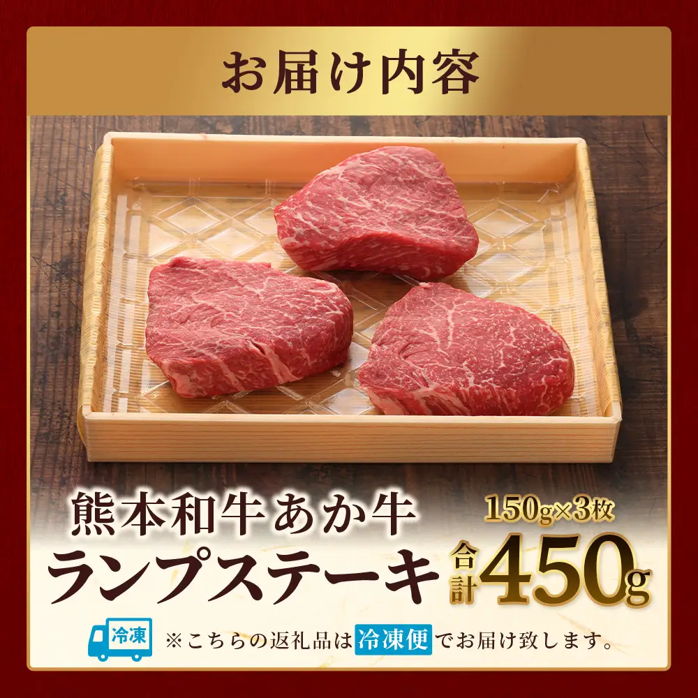 熊本和牛 あか牛 ランプステーキ 450g (150g×3枚) 牛肉 和牛 お肉 肉 ランプ ステーキ バーベキュー 熊本県産 冷凍 046-0768