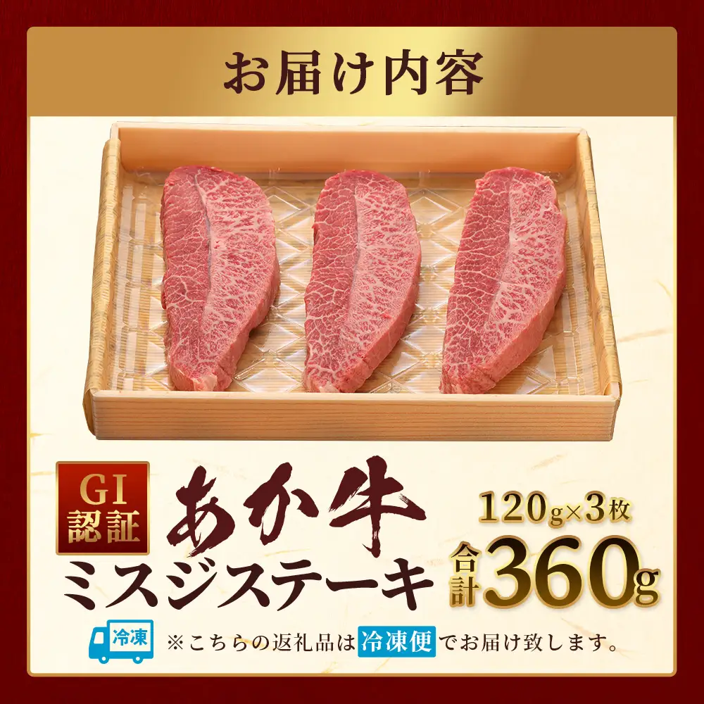 熊本和牛 あか牛 ミスジステーキ 360g (120g×3)  牛肉 肉 お肉 ミスジ ステーキ 冷凍 熊本県産 冷凍  046-0772