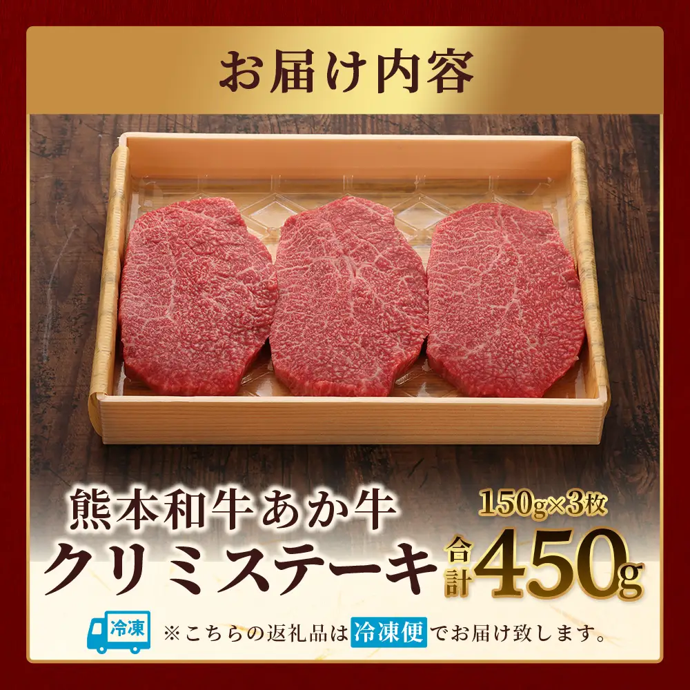 熊本和牛 あか牛 クリミステーキ 450g (150g×3) 牛肉 和牛 お肉 肉 クリミ ステーキ 赤身 熊本県産 冷凍 046-0774