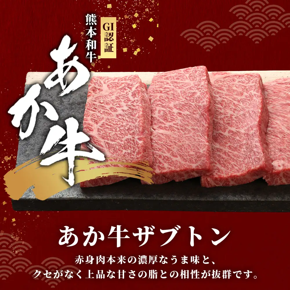 熊本和牛 あか牛 ザブトン 480g (120g×4) 和牛 牛肉 お肉 肉 ザブトン 焼肉 バーベキュー 肩ロース ロース 熊本県産 国産 ステーキ 冷凍 046-0782