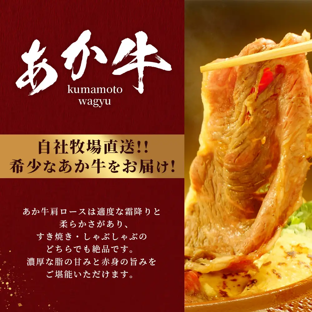 熊本和牛 あか牛 肩ロース すき焼き・しゃぶしゃぶ用 500g 牛肉 肉 お肉 ロース スライス すき焼き しゃぶしゃぶ  046-0788