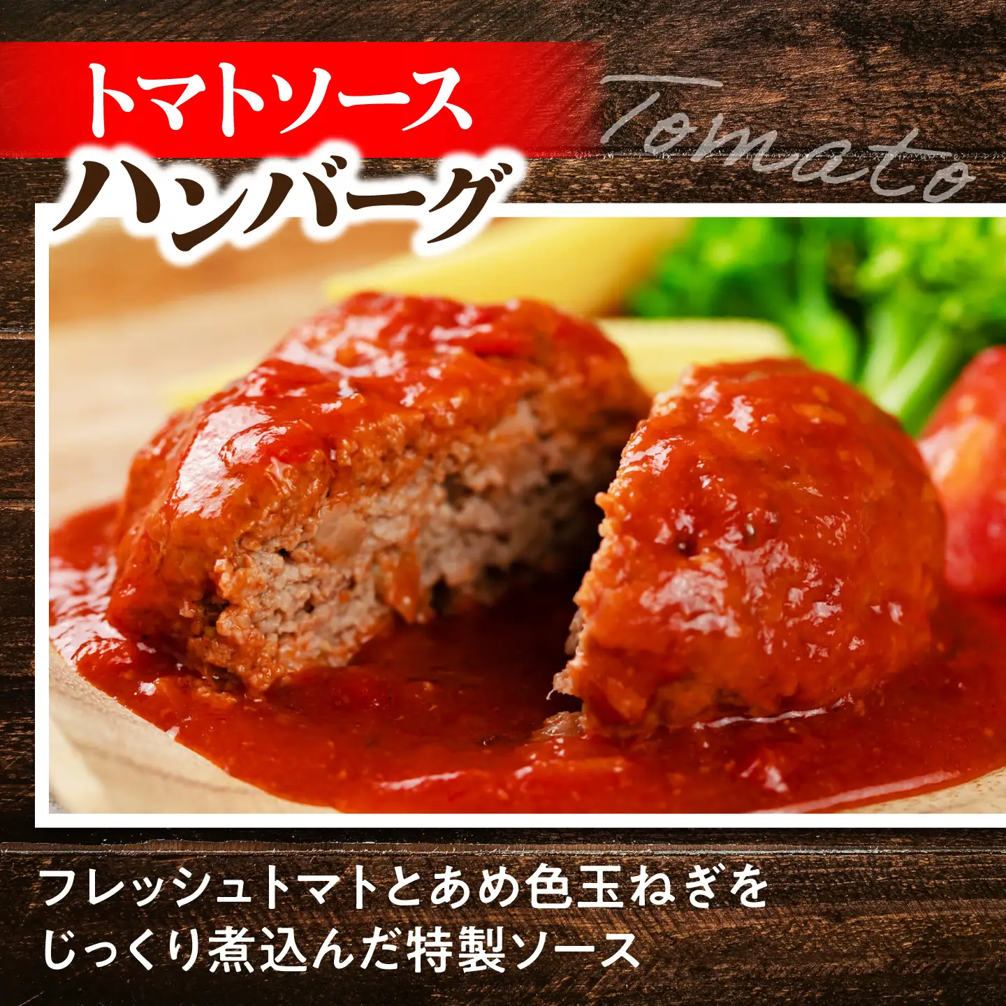 黒毛和牛100％トマトソースハンバーグ 計8個 島根県松江市/株式会社MJビーフ[ALIO002]