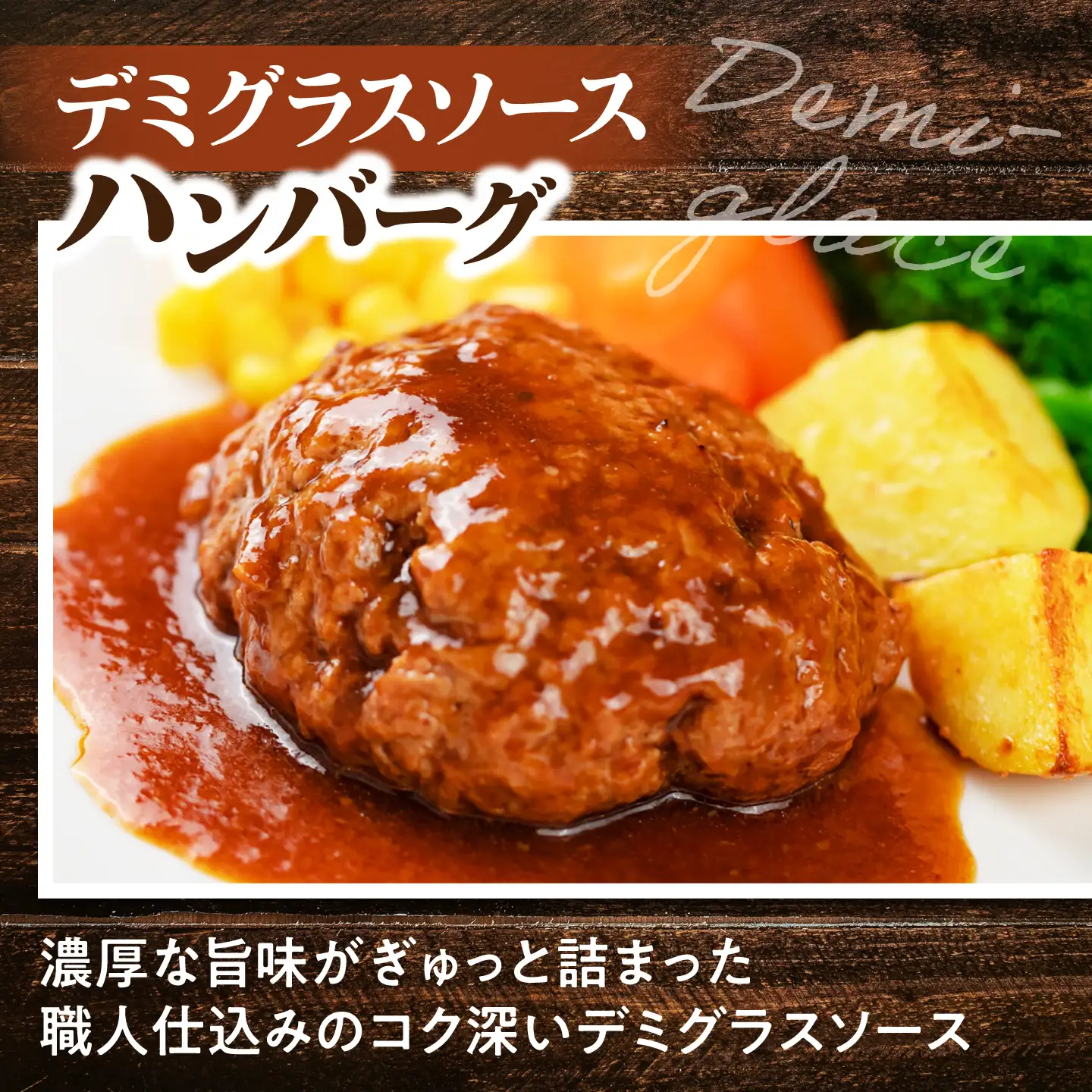 黒毛和牛100％デミグラスソースハンバーグ 計8個 島根県松江市/株式会社MJビーフ[ALIO005]