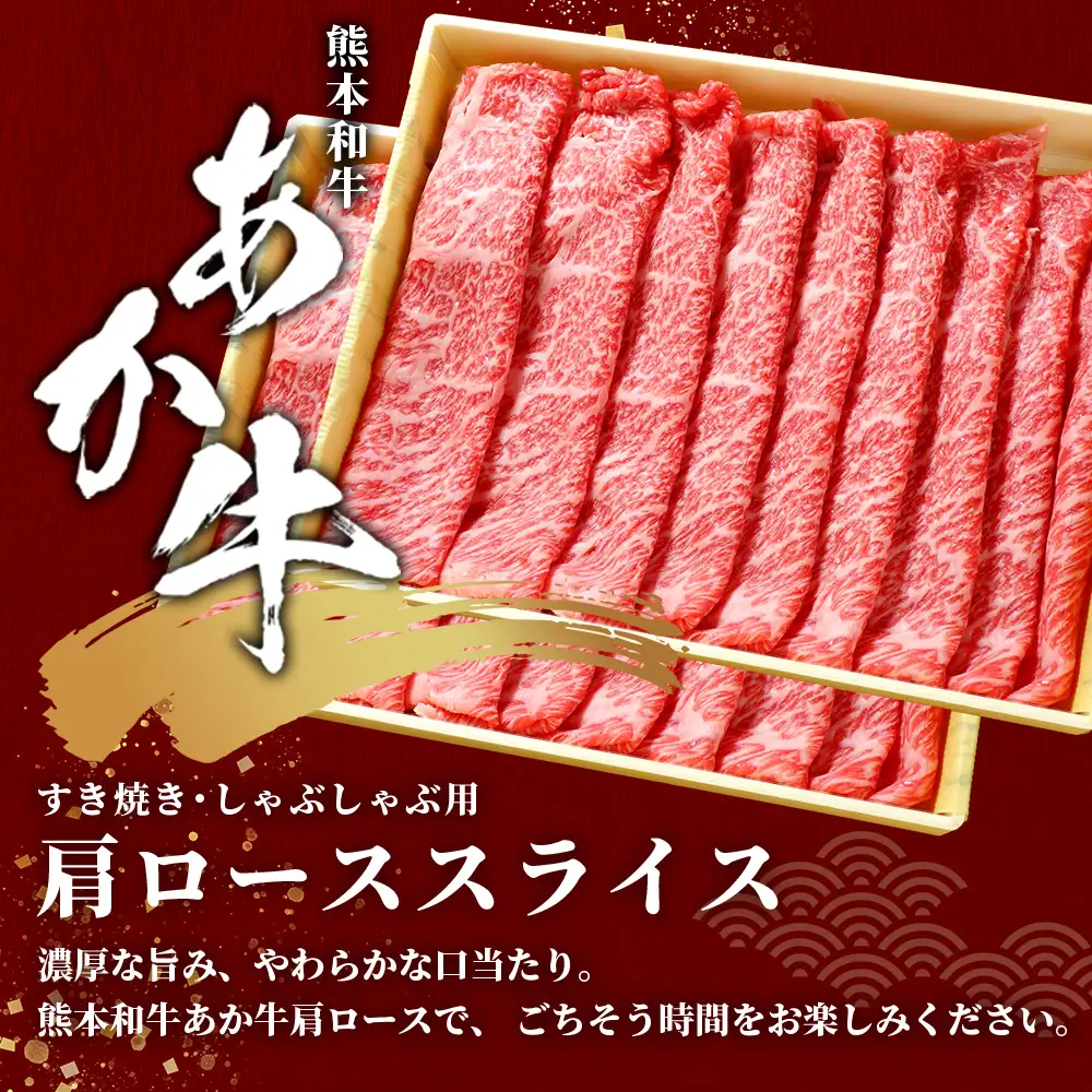 熊本和牛 あか牛 肩ロース すき焼き・しゃぶしゃぶ用 1kg 牛肉 肉 お肉 ロース スライス すき焼き しゃぶしゃぶ  046-0790