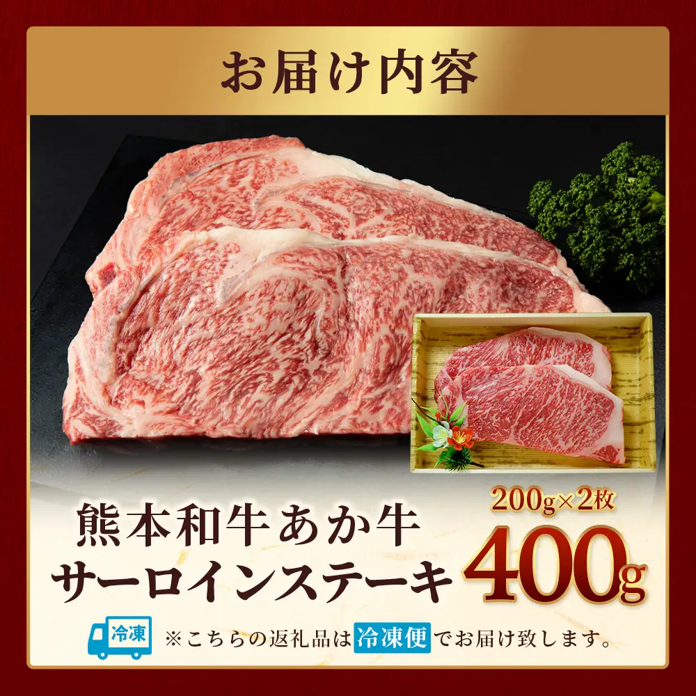 熊本和牛 あか牛 サーロインステーキ 400g (200g×2)  ステーキ サーロイン 牛肉 お肉 肉 和牛 冷凍 熊本県産  046-0764