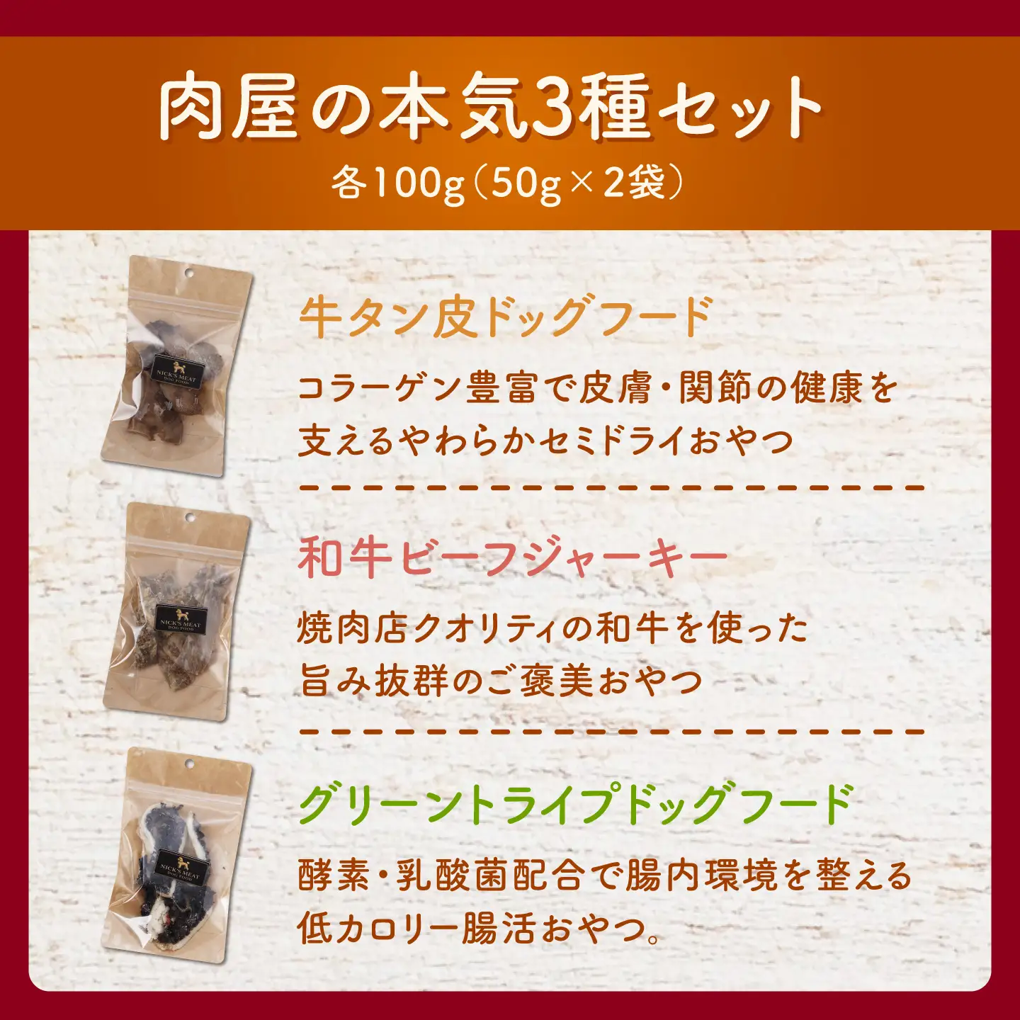 【愛犬用】牛肉ジャーキー 3種セット 各100g(50g×2) / 牛タン 牛たん グリーントライプ トライプ はちのす 犬 おやつ ドッグフード ジャーキー 手作り シニア犬対応 しつけ ご褒美 / 諫早市 / 野中精肉店[AHCW163]