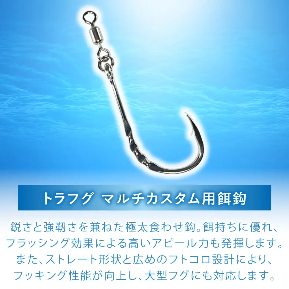 トラフグ仕掛け (マルチカスタム/餌鈎/カットウ) 3点×2セット 多治見市 / ヤマワ産業 YAMAWA 釣り具 トラフグ釣り フグ釣り カットウ釣り[TFX023]