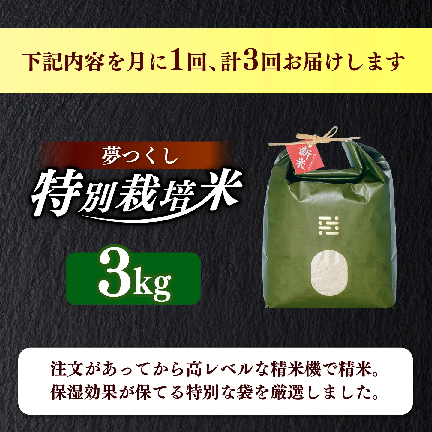【全3回定期便】とくべつの中のとくべつ  特別栽培米 夢つくし 3kg 【築上町】 / itoshimacco / 株式会社やました[ABEX002]