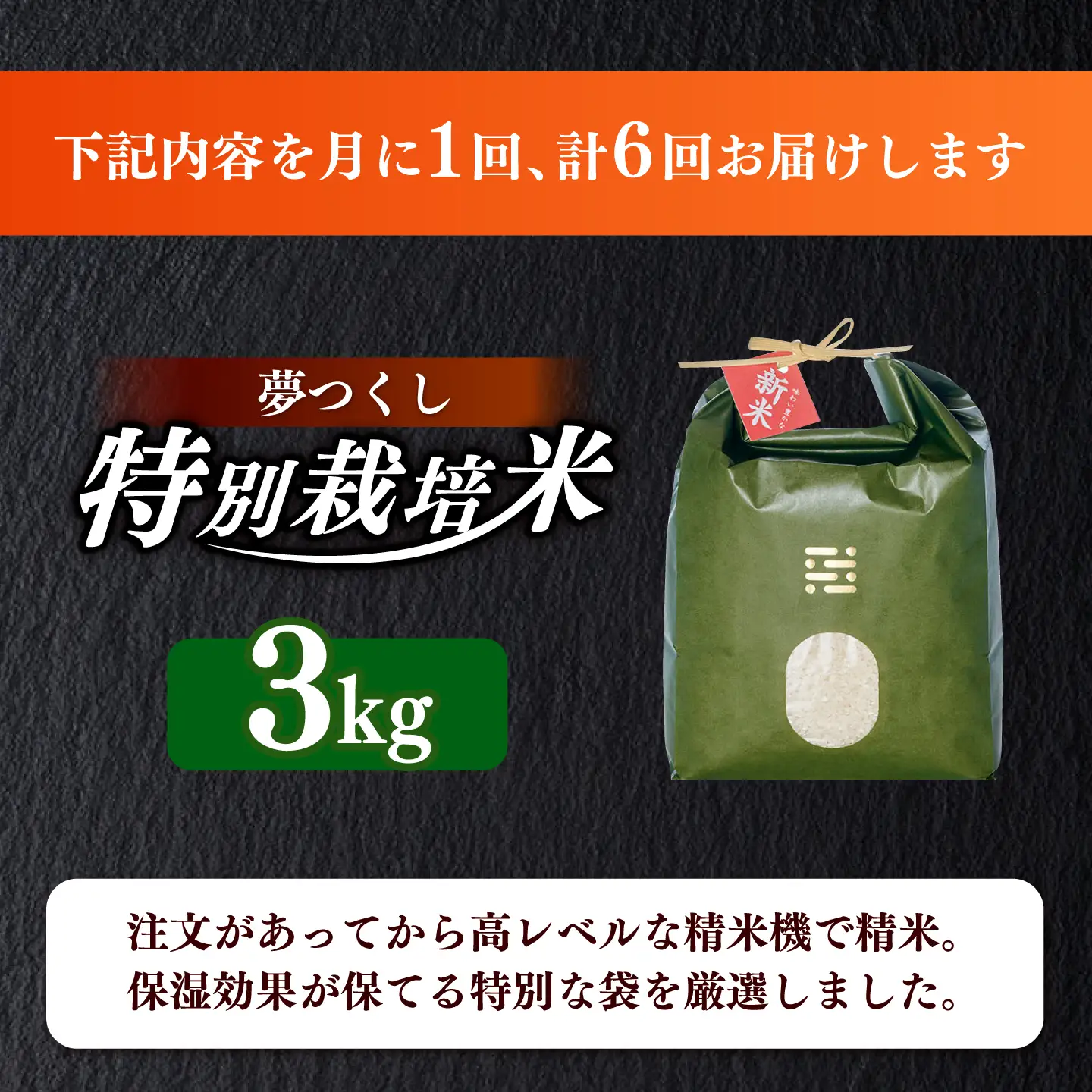 【全6回定期便】 とくべつ の中の とくべつ  特別栽培米 夢つくし 3kg 【築上町】 / itoshimacco / 株式会社やました[ABEX003]