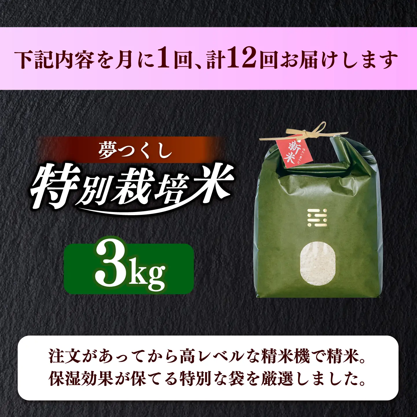 【全12回定期便】とくべつの中のとくべつ  特別栽培米  夢つくし 3kg 【築上町】 / itoshimacco / 株式会社やました[ABEX004]