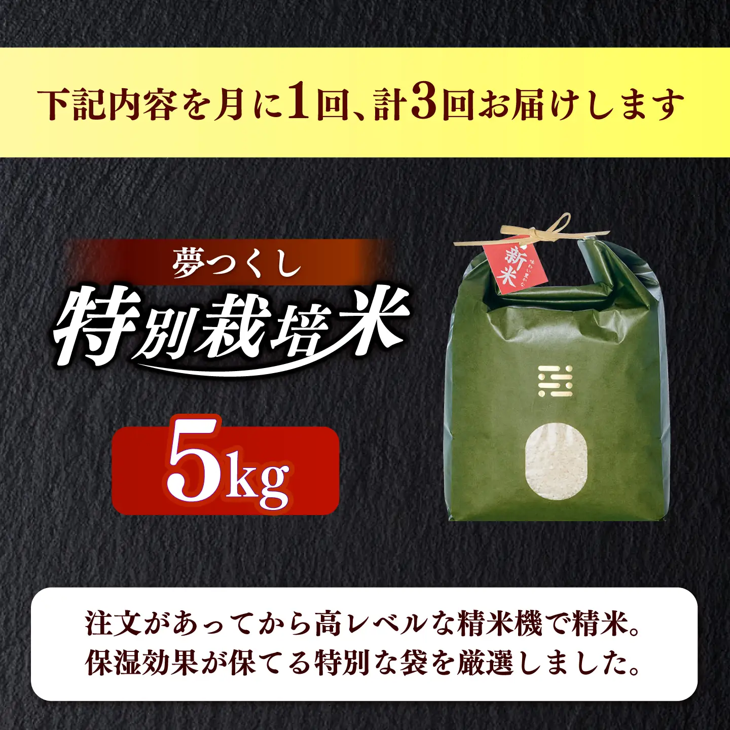 【全3回定期便】とくべつの中のとくべつ  特別栽培米  夢つくし 5kg 【築上町】 / itoshimacco / 株式会社やました[ABEX006]