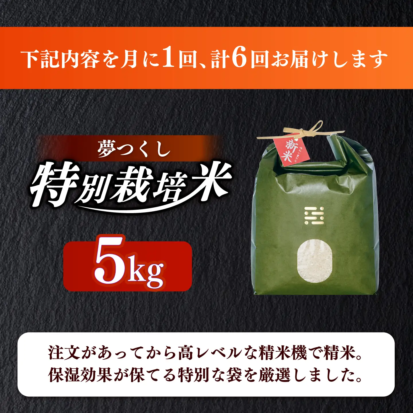 【全6回定期便】 とくべつ の中の とくべつ  特別栽培米  夢つくし 5kg 【築上町】 / itoshimacco / 株式会社やました[ABEX007]