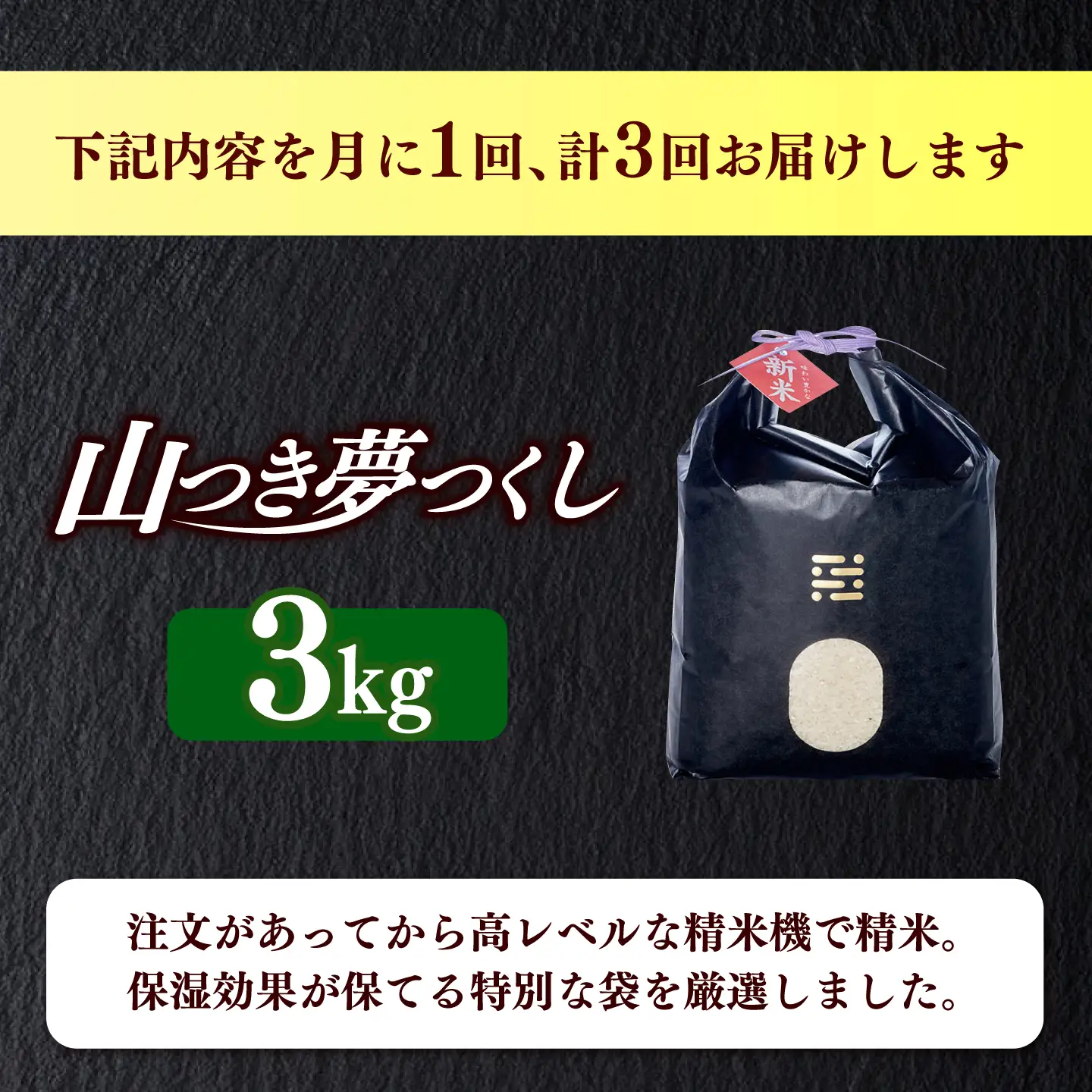 【全3回定期便】 農薬 を使わずに育てた 山つき   夢つくし 3kg【築上町】 / itoshimacco / 株式会社やました[ABEX010]