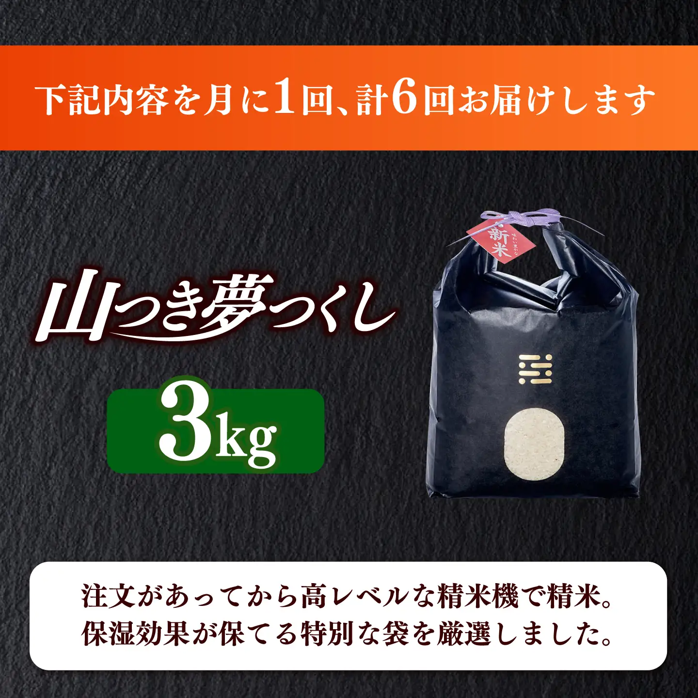 【全6回定期便】  農薬 を使わずに育てた 山つき   夢つくし 3kg【築上町】 / itoshimacco / 株式会社やました[ABEX011]