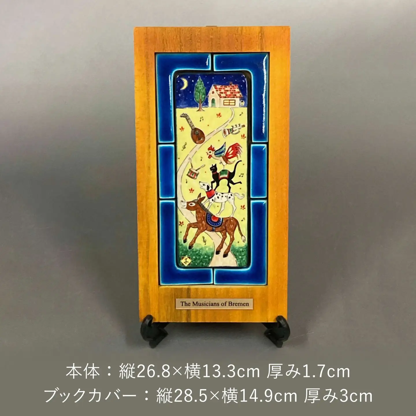 【美濃焼】 フェアリーテイル 陶の絵本 「ブレーメンの音楽隊」 多治見市 / 幸兵衛窯 絵本 童話 ブレーメンの音楽隊[TAI051]