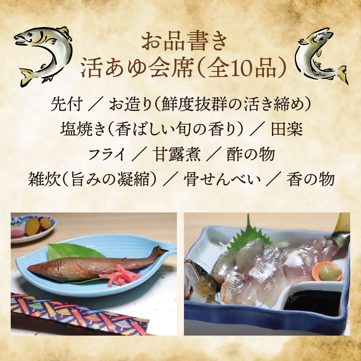 【期間限定】【岐阜県産】 活あゆ会席 お食事券（２名様分）｜岐阜 鮎 食事券 お造り 刺身 塩焼き 雑炊 フルコース 夏 隠れ家 グルメ 生け簀 ギフト プレゼント いのしし亭 桐山荘