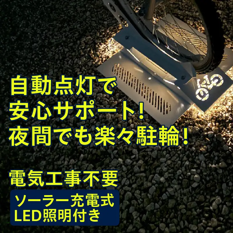 ソーラー充電式LED照明付き サイクルスタンド _50-398