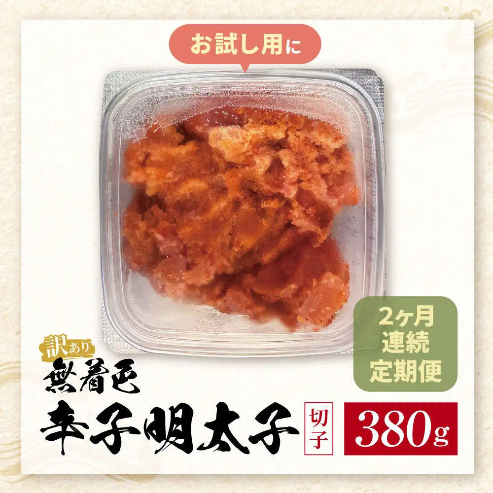 Z59-81 定期便 無着色辛子明太子 訳あり(切子) 380g(年2回)	 明太子