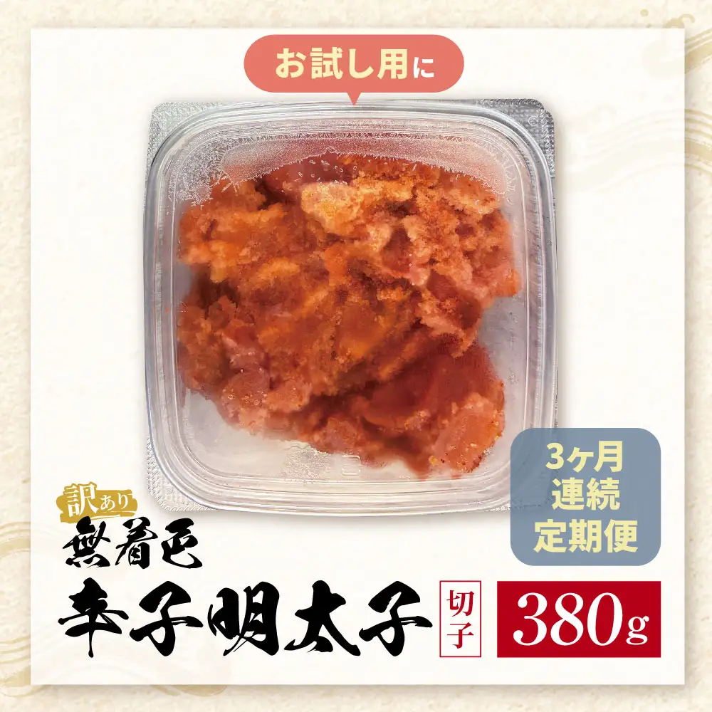 Z59-82 定期便 無着色辛子明太子 訳あり(切子) 380g(年3回)	 明太子