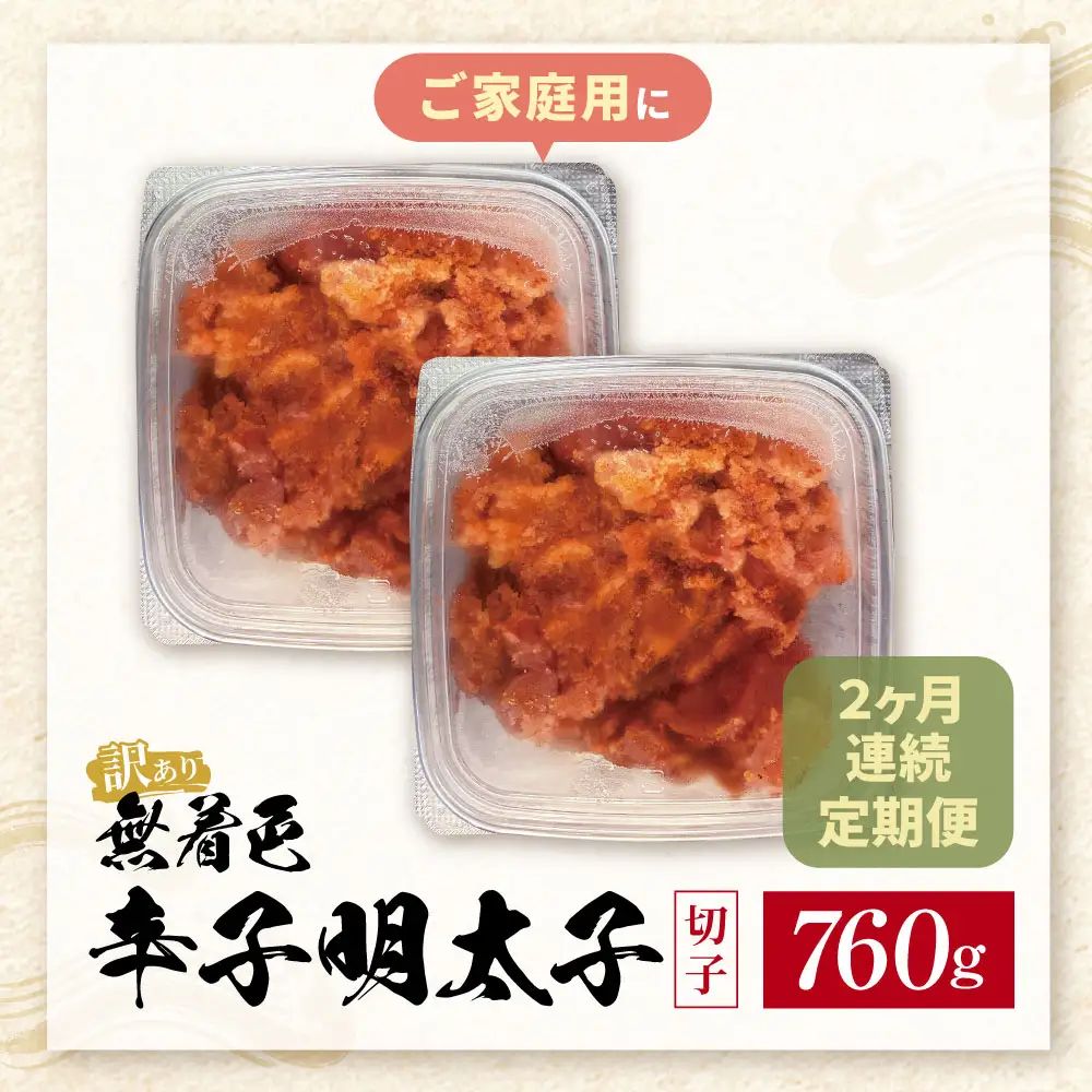 Z59-83 定期便 無着色辛子明太子 訳あり(切子) 760g(380g×2)(年2回) 明太子	