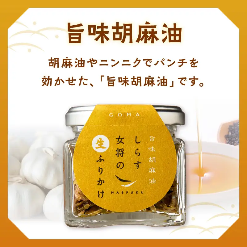 しらす女将の生ふりかけ３点セットD 旨味胡麻油味×3_E6116