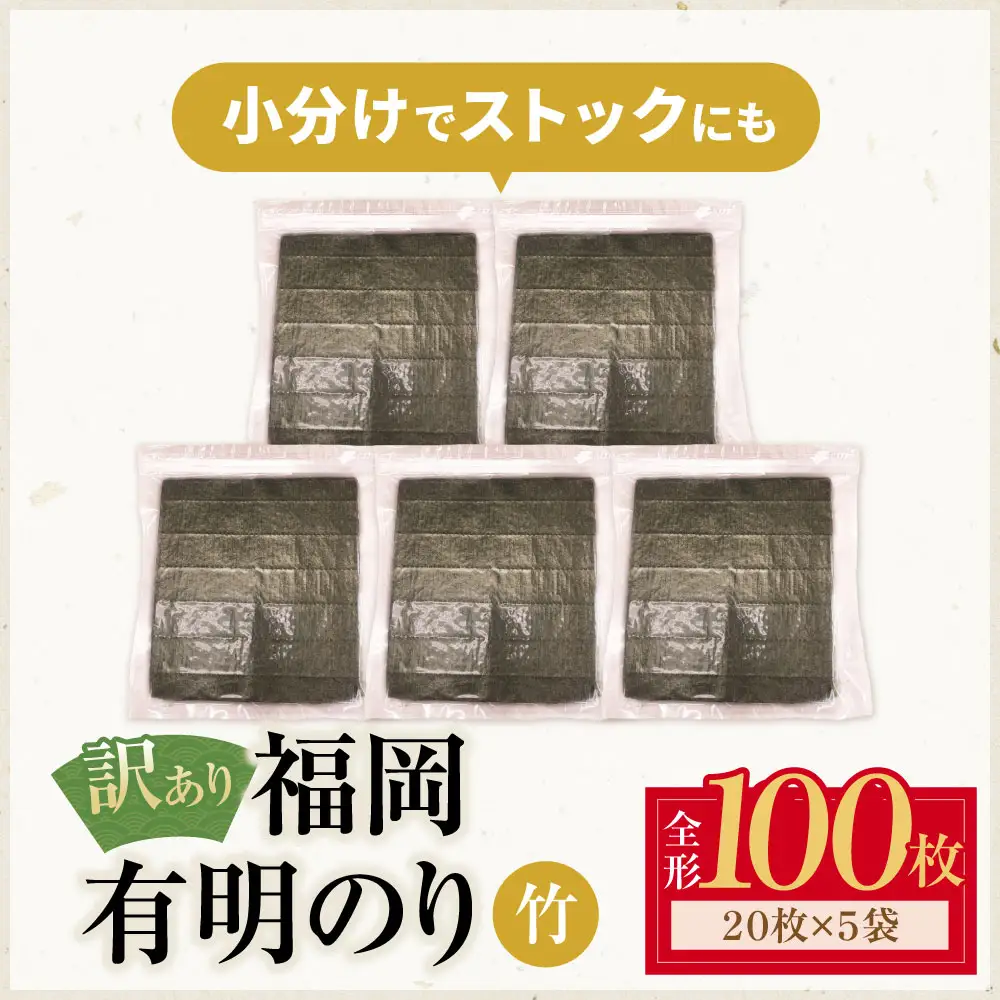 Z59-22 福岡有明のり 【竹】わけあり 焼き海苔 (全形100枚)