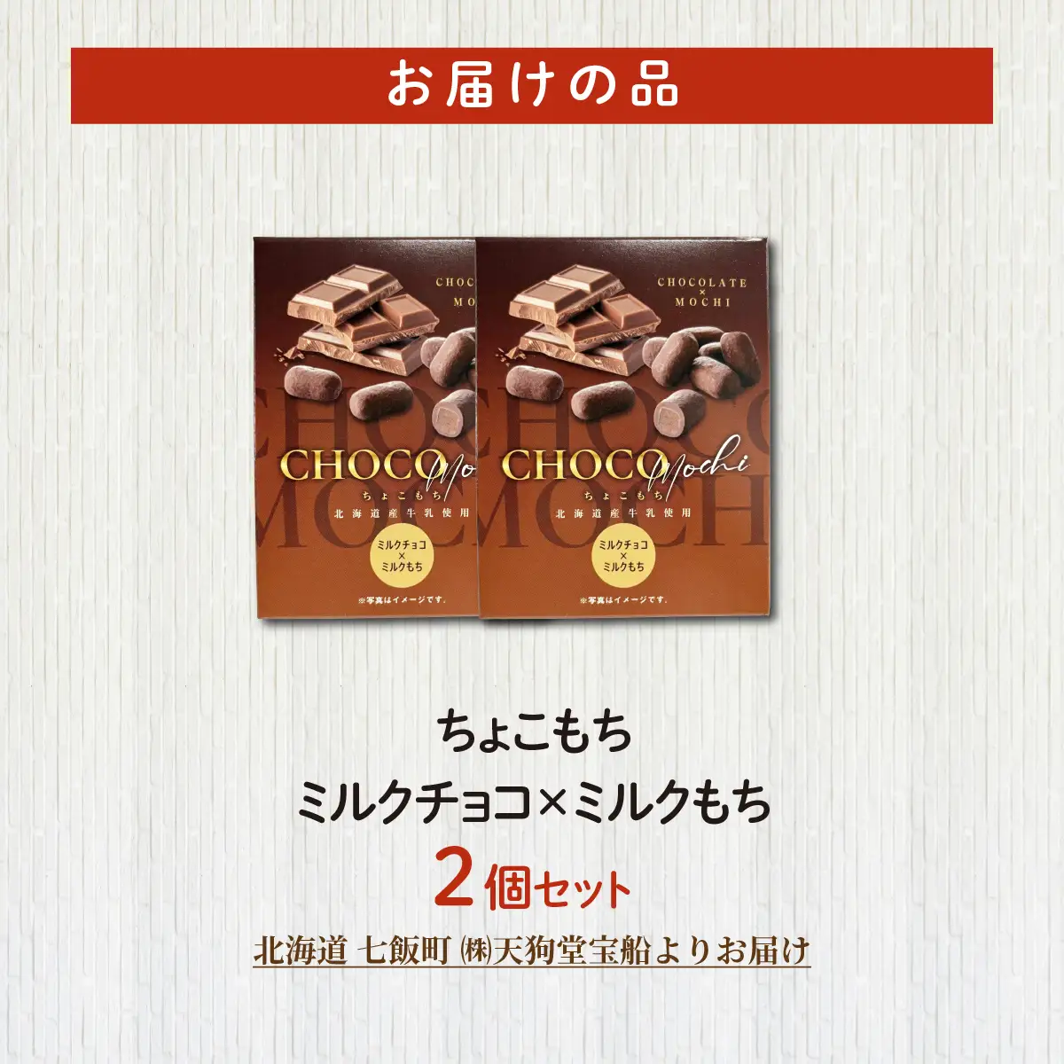 ちょこもち（ミルクチョコ×ミルクもち）2 個セット NAY037