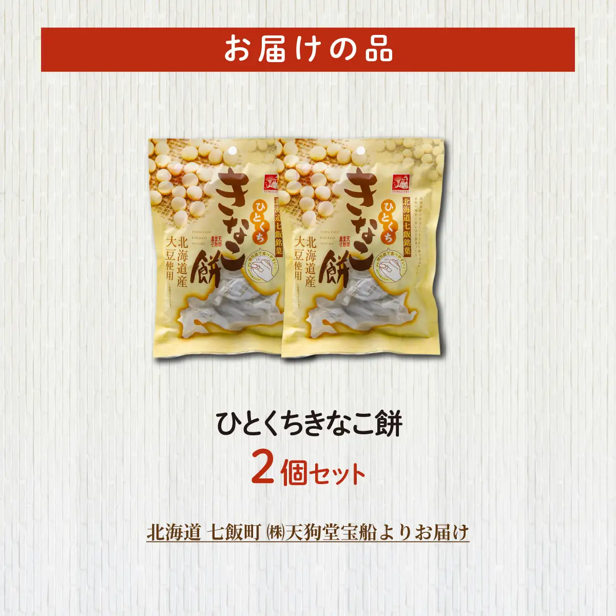 ひとくちきなこ餅 2個セット NAY040