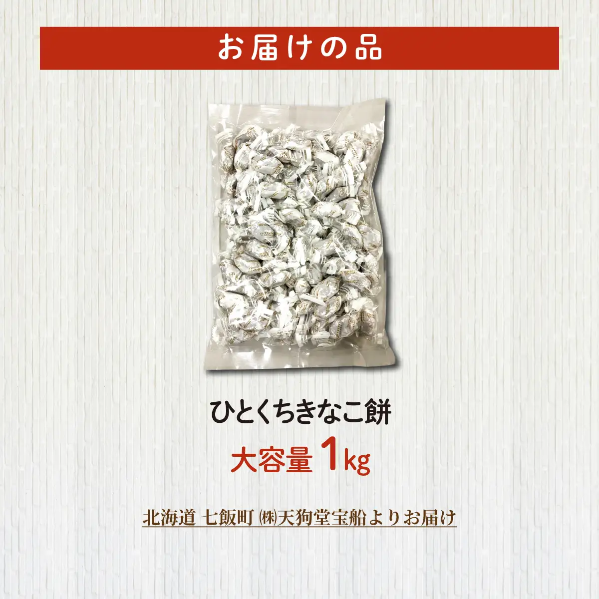 ひとくちきなこ餅 大容量 1kg(業務用) NAY046