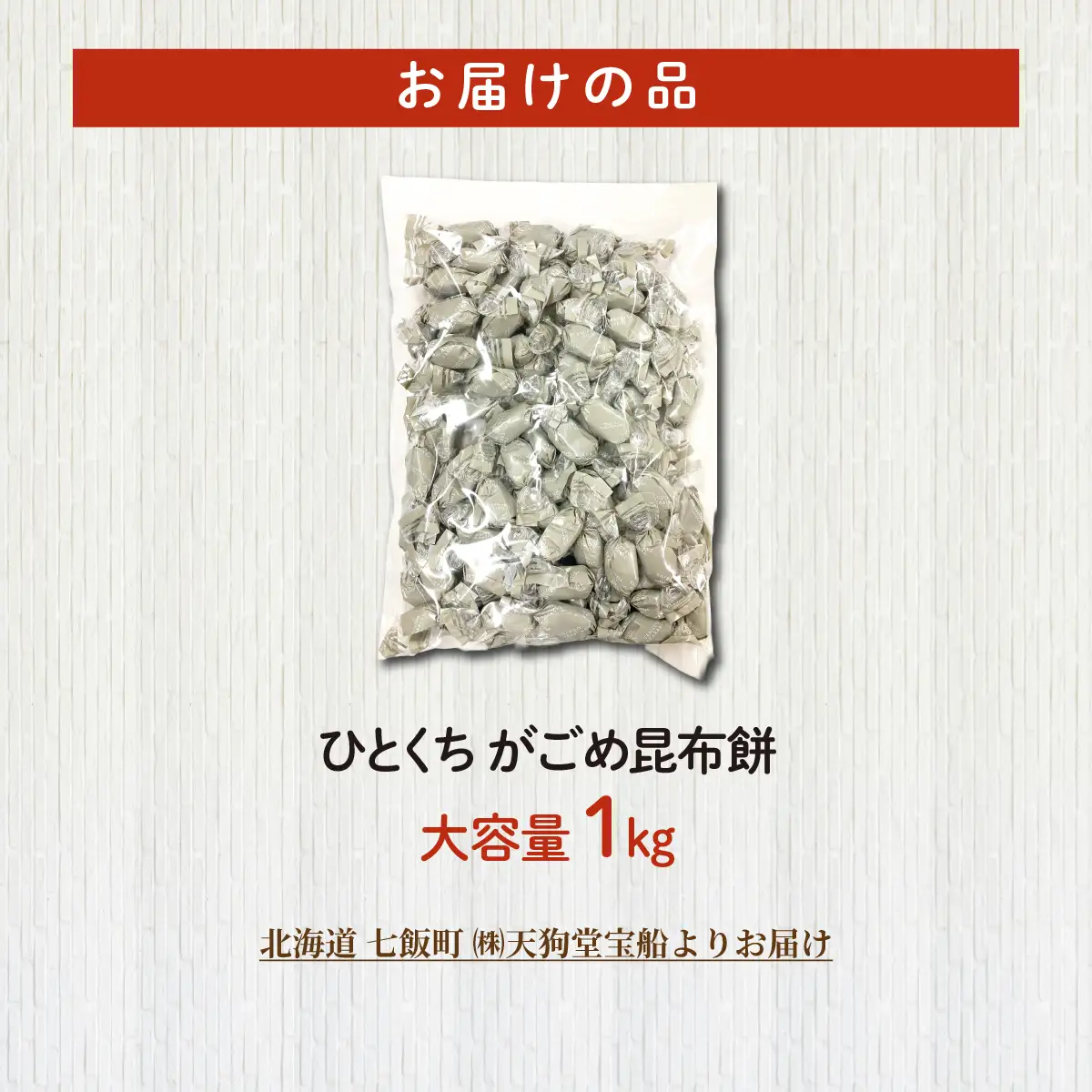 ひとくちがごめ昆布餅 大容量 1kg(業務用) NAY047